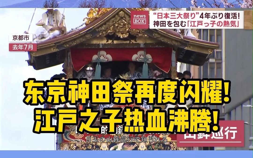 日本三大祭典之一——神田祭哔哩哔哩bilibili