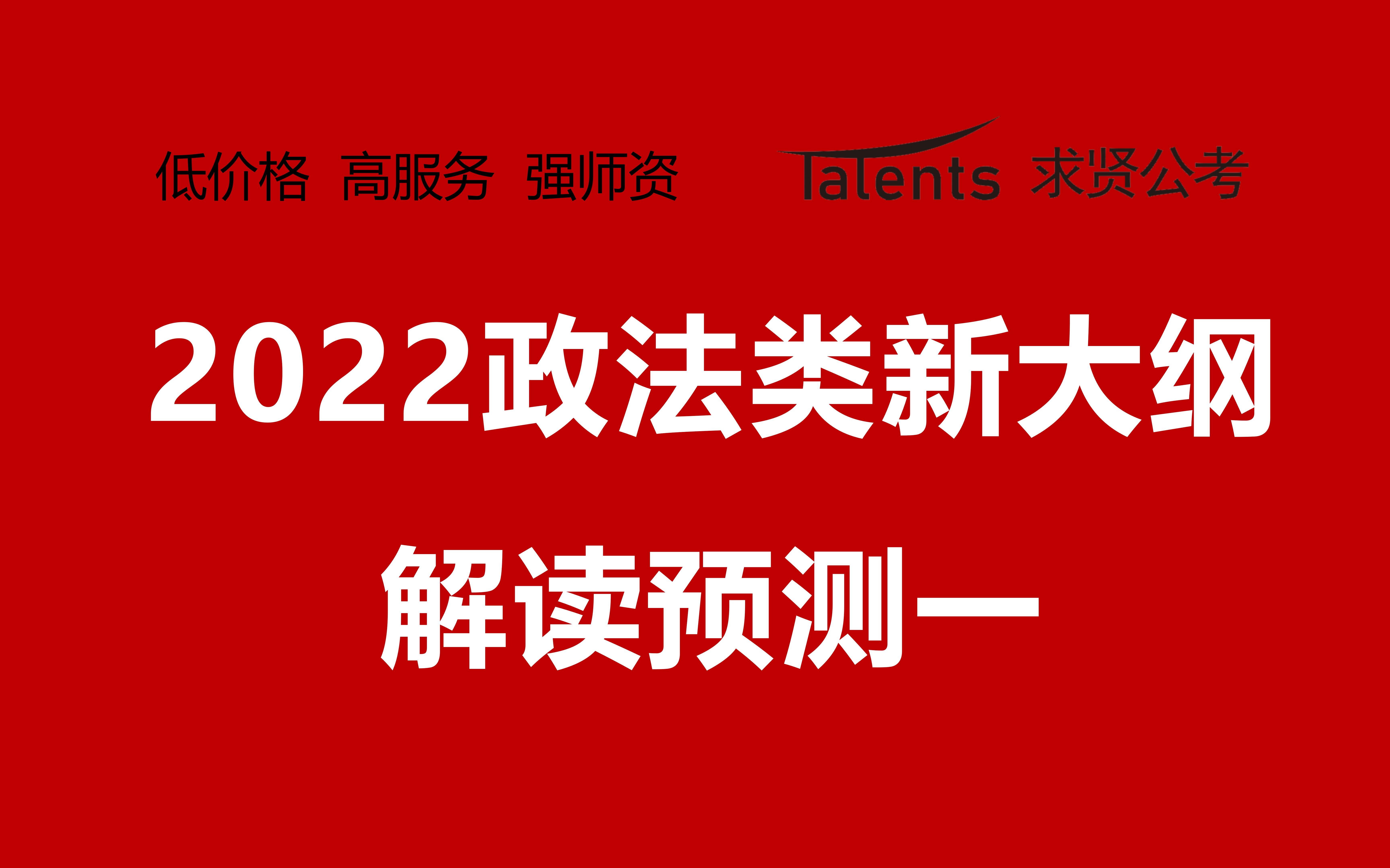 2022年上考政法类新大纲解读预测一哔哩哔哩bilibili