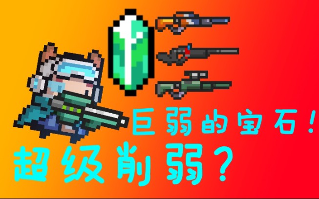 能让武器更弱的宝石配件,子弹伤害归零!哔哩哔哩bilibili