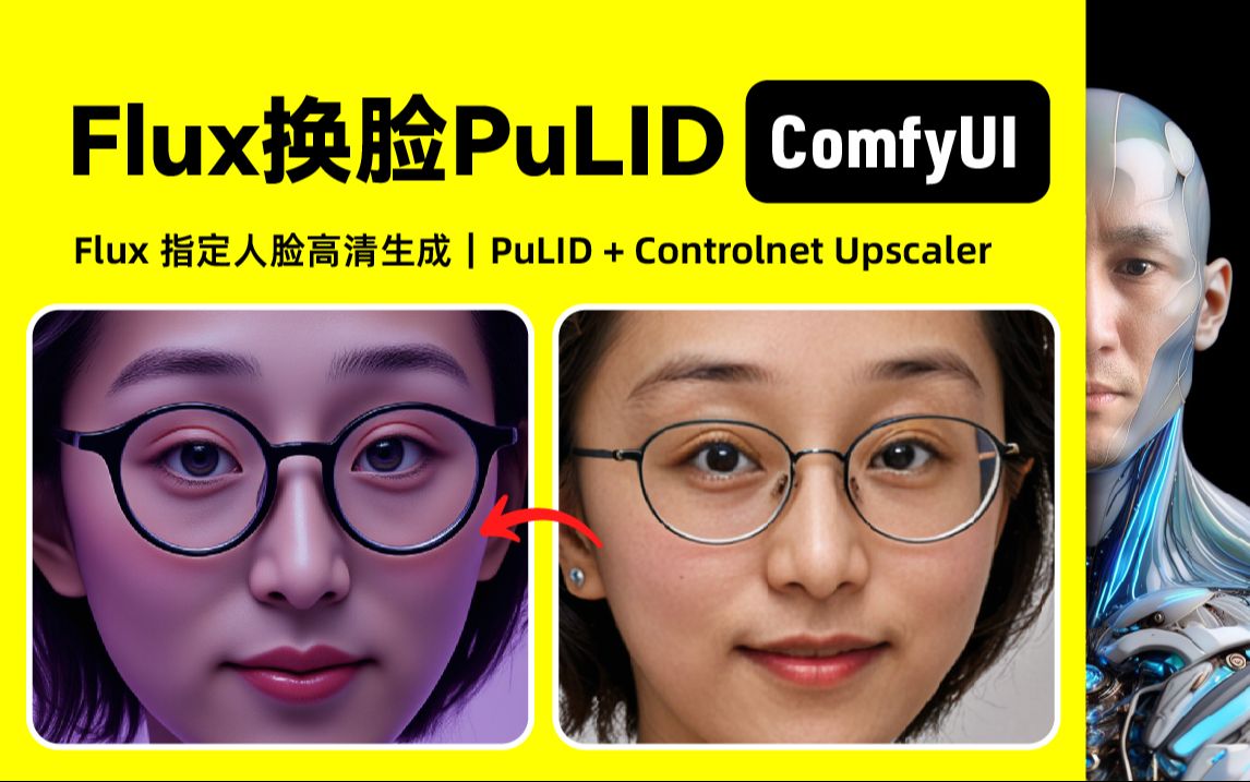 Flux 换脸 PuLID|高清换脸|ComfyUI|工作流下载安装设置教程哔哩哔哩bilibili