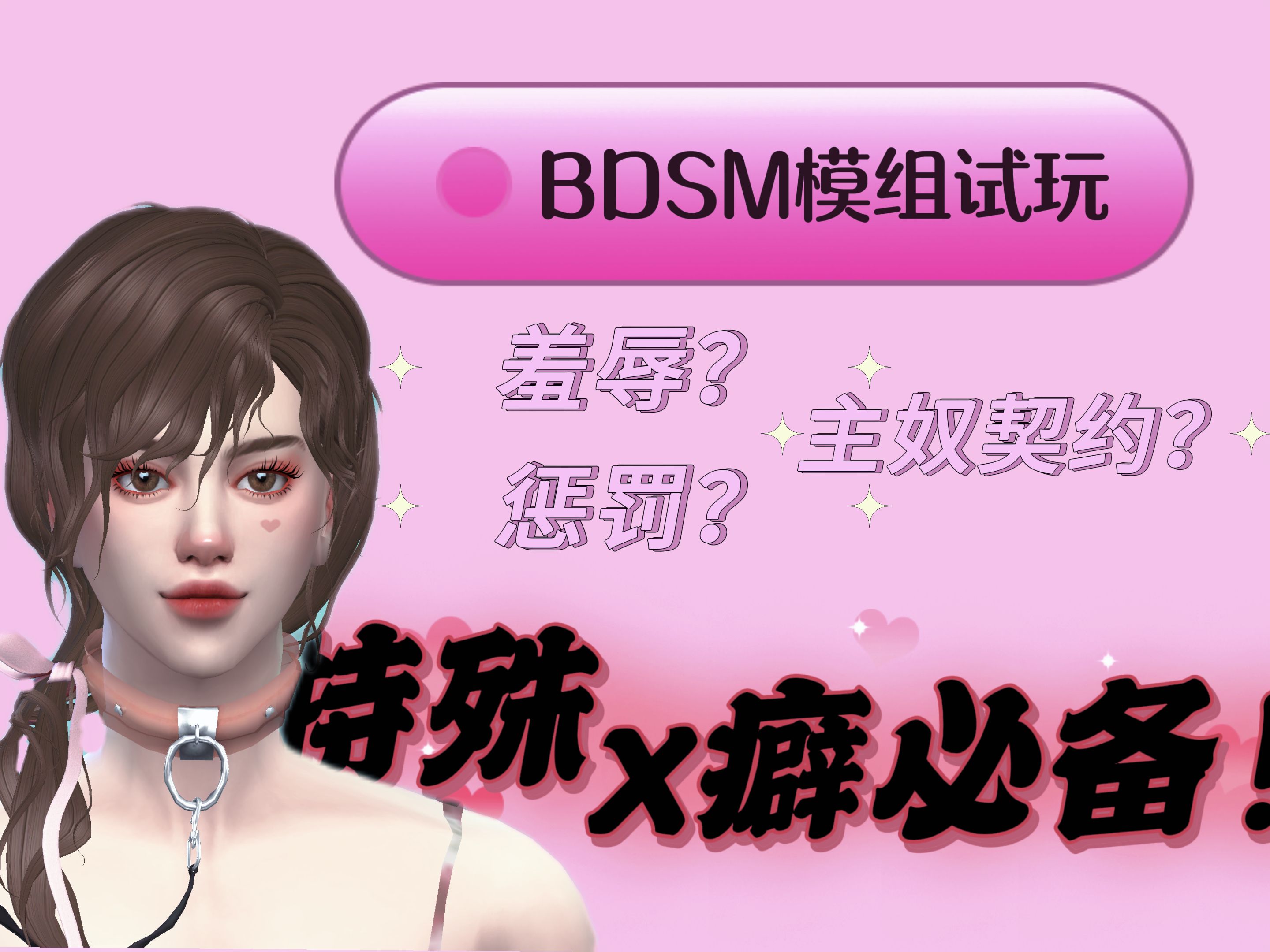 【BDSM特殊关系mod试玩】海棠市逃出的小受?翻身做主人了!红毛哥如愿做m|模拟人生4mod分享单机游戏热门视频