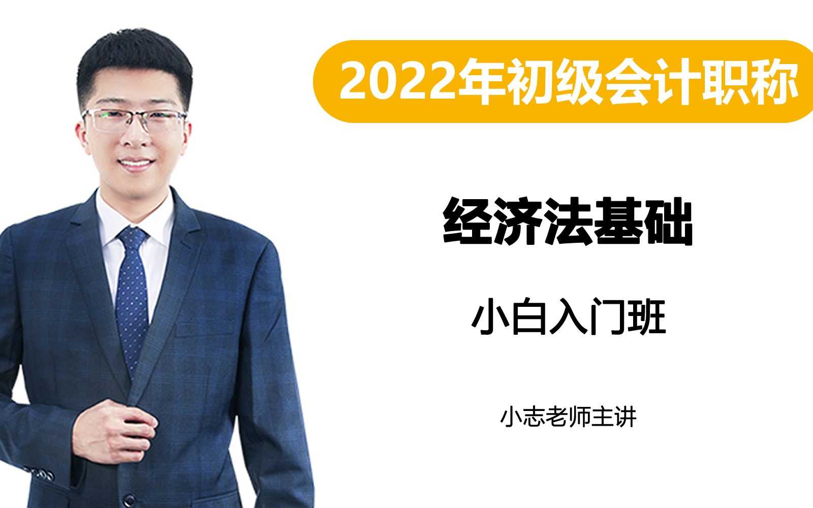 [图]2022年初级会计职称经济法基础 小白入门班 小志 环球网校