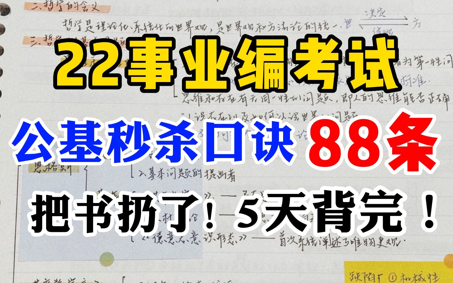 [图]【22事业编】绝绝子！公基口诀88条，快速记忆知识点！