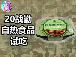 Download Video: 【大林军粮】中规中矩的民版口粮——20战勤自热食品试吃