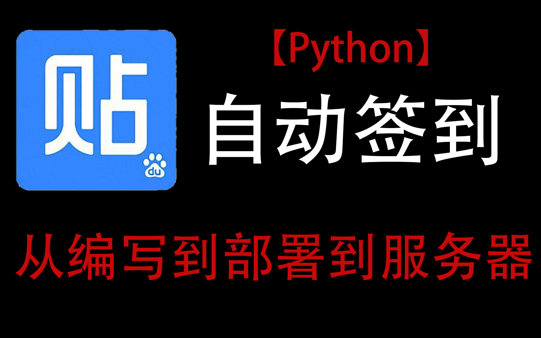 【Python】百度贴吧自动签到从编写-部署到服务器