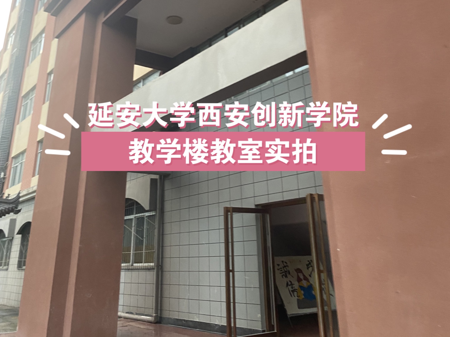 延安大学西安创新学院教学楼实拍