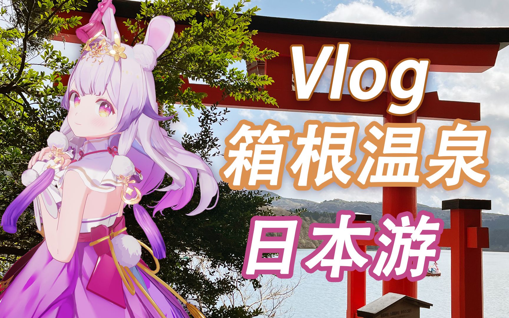 兰音的日本游Vlog第一弹(拖欠了有点久,对不起!哔哩哔哩bilibili