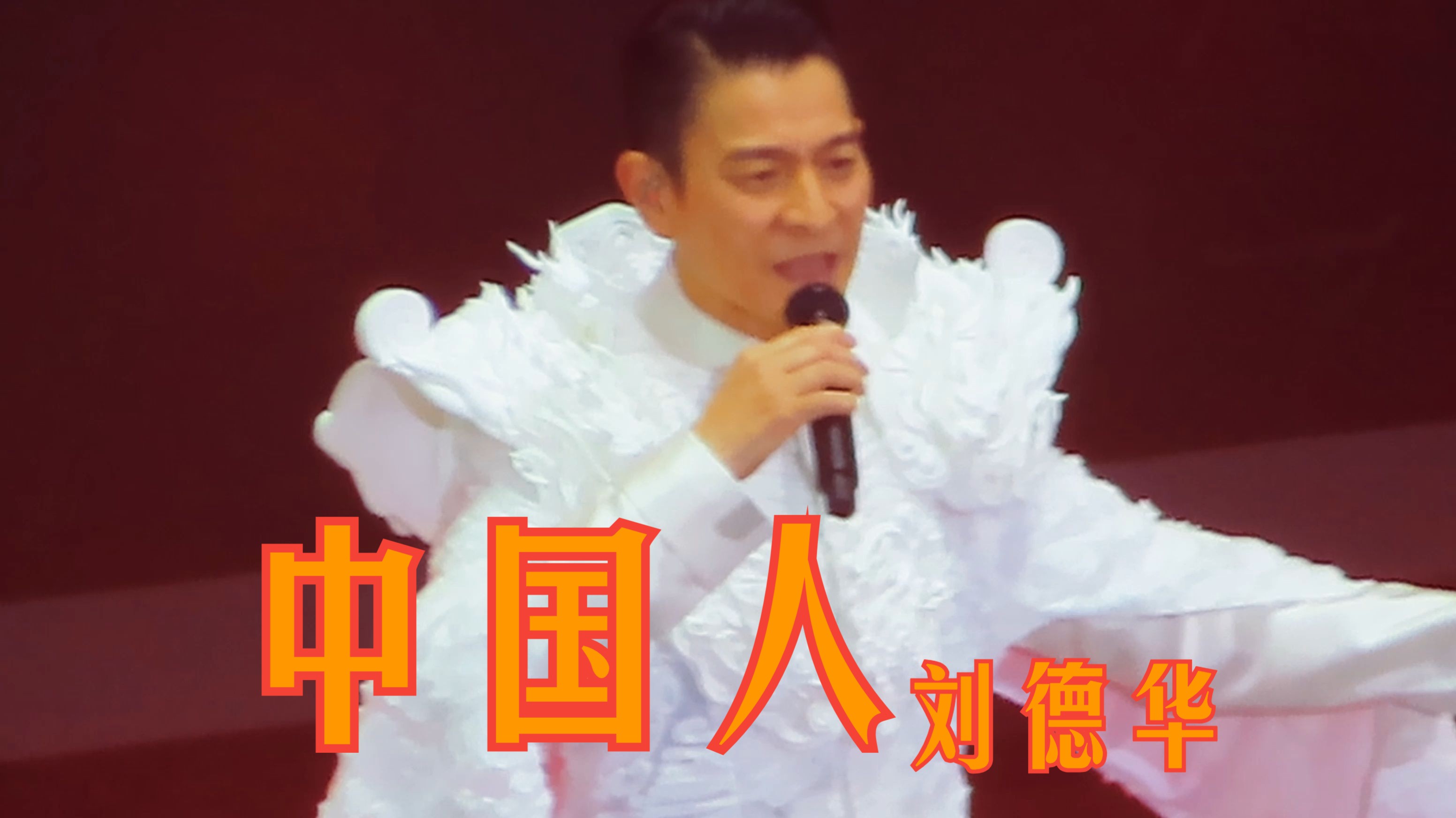 【高清4k】刘德华-中国人 今天演唱会成都站day02