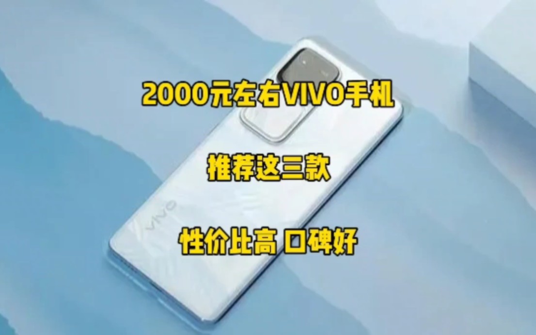 2000元左右vivo手机怎么选?推荐这三款,口碑好,性价比高!哔哩哔哩bilibili