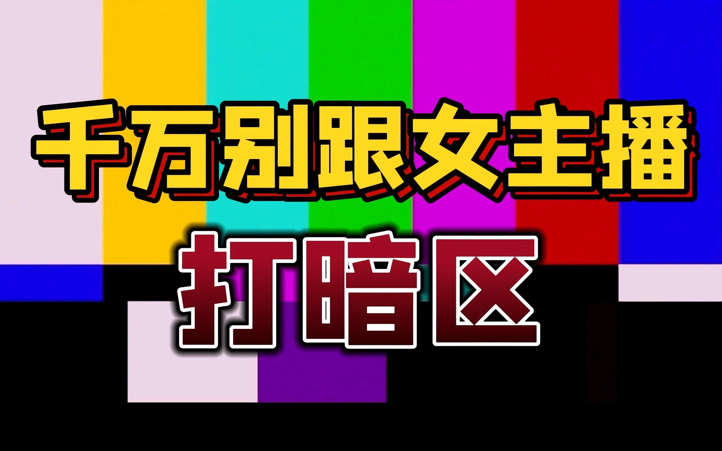 [图]“千万不要”和暗区女主播打游戏，否则……