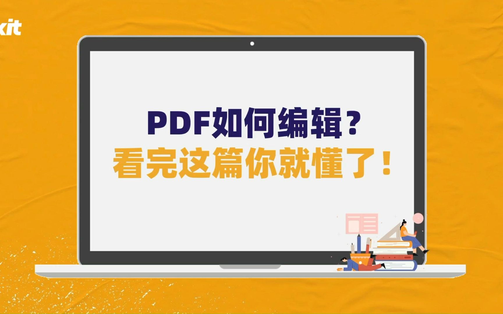 PDF如何编辑?看完这篇你就懂了!哔哩哔哩bilibili