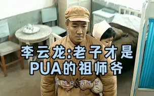 下载视频: 李云龙：老子才是PUA的祖师爷，全体起立