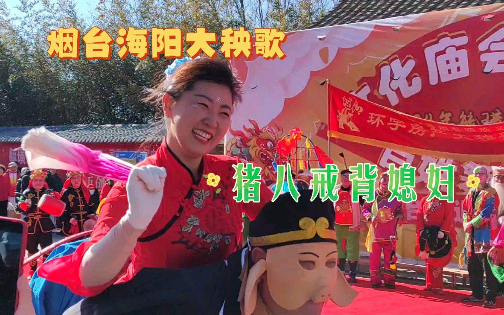 烟台海阳大秧歌之猪八戒背媳妇
