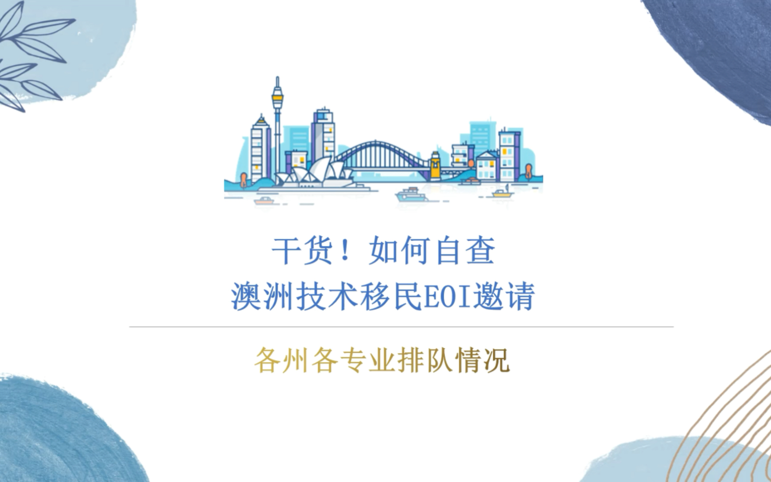 干货!教你如何自己查询澳洲技术移民EOI各个州各个专业的排队和获邀情况!哔哩哔哩bilibili