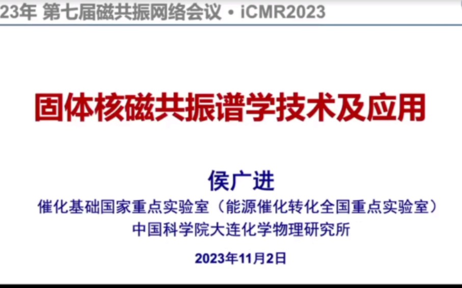 固体核磁共振谱学技术及应用——侯广进 催化基础国家重点实验室(能源催化转化全国重点实验室)、中国科学院大连化学物理研究所哔哩哔哩bilibili