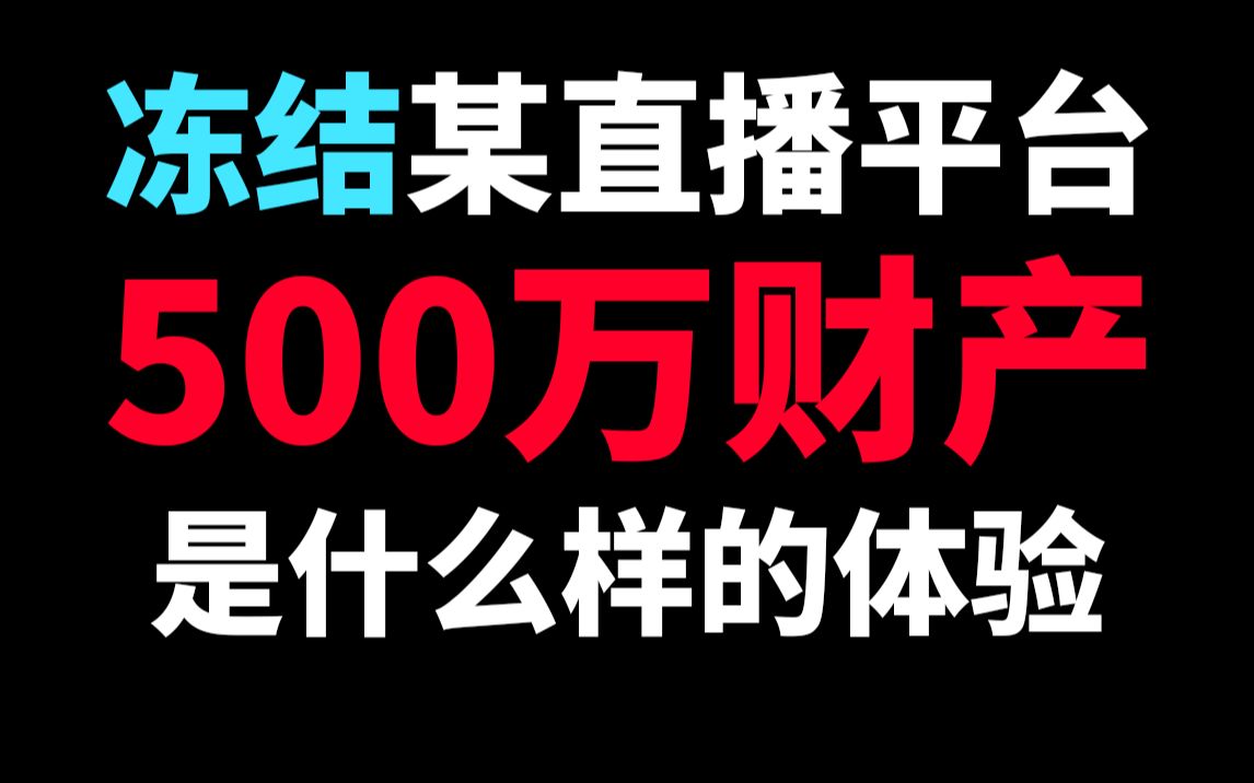 冻结某直播平台500万元是什么样的体验?触手直播哔哩哔哩bilibili