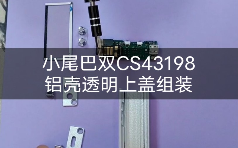 【小尾巴双CS43198解码耳放】768KHZ/DOP256+双按键做音量加减高低增益切换+DIY手搓外壳+4.4平衡+3.5双接口(1)铝壳透明上盖组装第一篇哔哩哔...