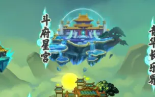 下载视频: 【造梦西游5】6图斗府星宫／新主线无极道／199.9万魔猿10s斩聚星童子／新增精魄成就／端午。——春来秋随