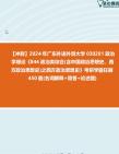 [图]【冲刺】2024年+广东外语外贸大学030201政治学理论《844政治类综合(含中国政治思想史、西方政治思想史)之西方政治思想史》考研学霸狂刷450题(名词解释