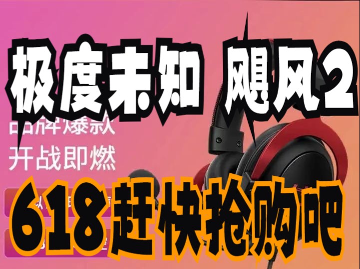 HyperX极度未知Cloud2飓风2头戴式通用电竞重低音降噪游戏耳机哔哩哔哩bilibili