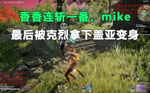 Скачать видео: 【香香】打mike甲都不掉，打克烈还没掏兵器，就被五眼冲射麻了，克烈五眼冲的神