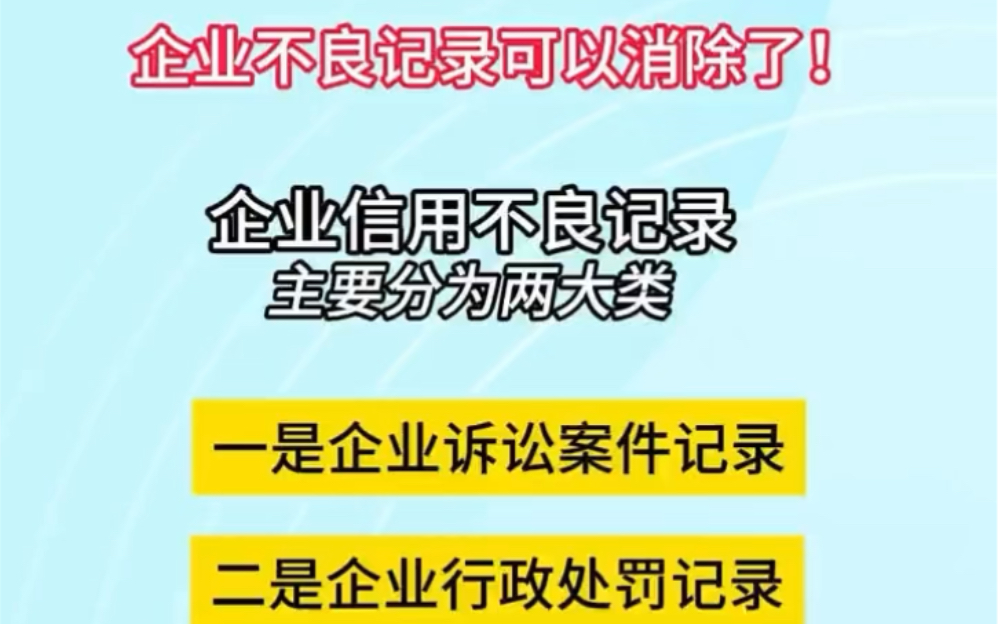 企業不良記錄可以消除了,公司的企業訴訟案件記錄如何消除?