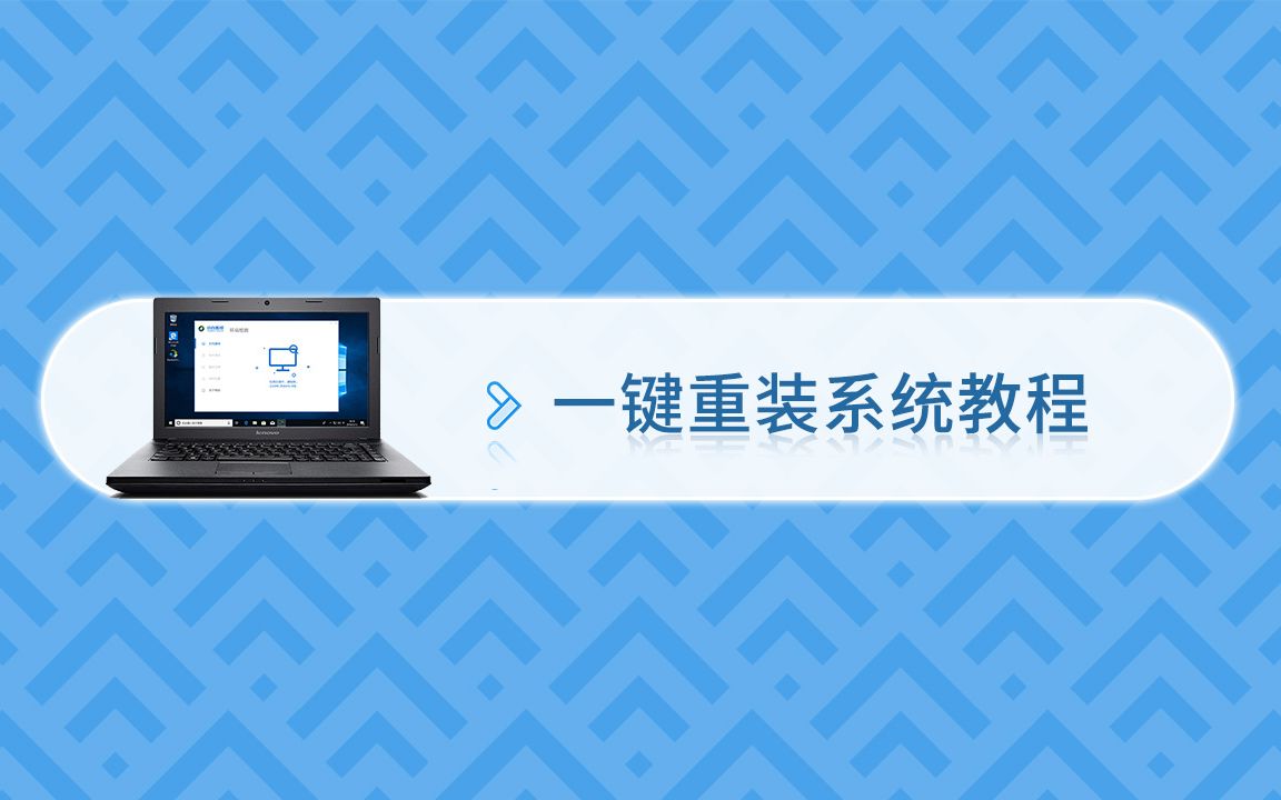 一键重装系统教程哔哩哔哩bilibili