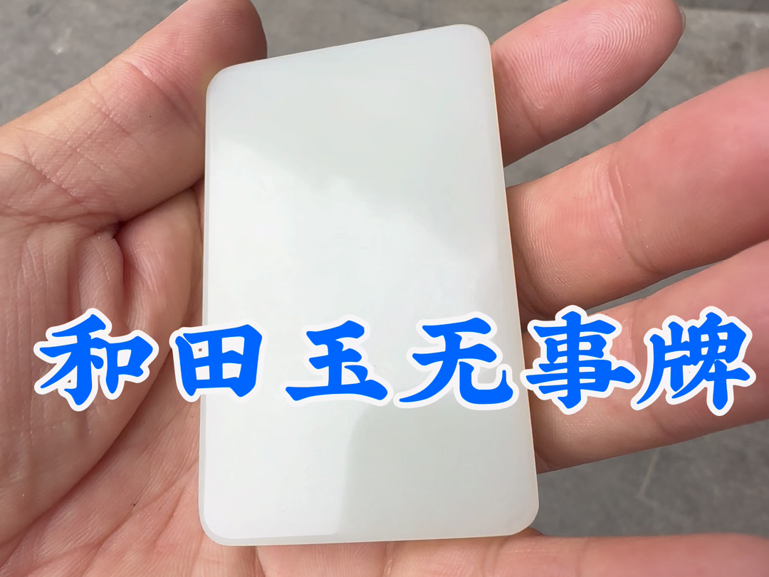 和田玉俄料无事牌,肉眼可见结构