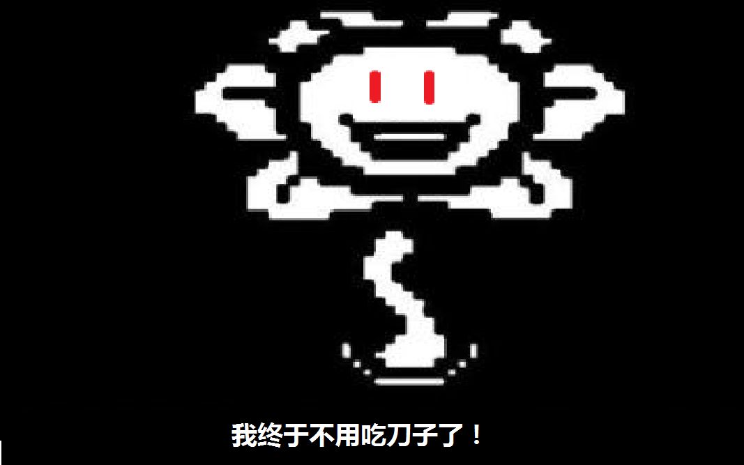 [图]传说之下(屠杀线)隐藏debug彩蛋（并非debug结局）（undertale）百万后期音效