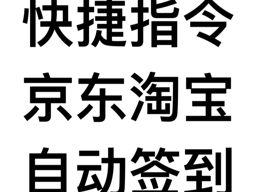 京东淘宝自动签到,原创快捷指令还可以用同样的方法制作微博等自动签到哦哔哩哔哩bilibili