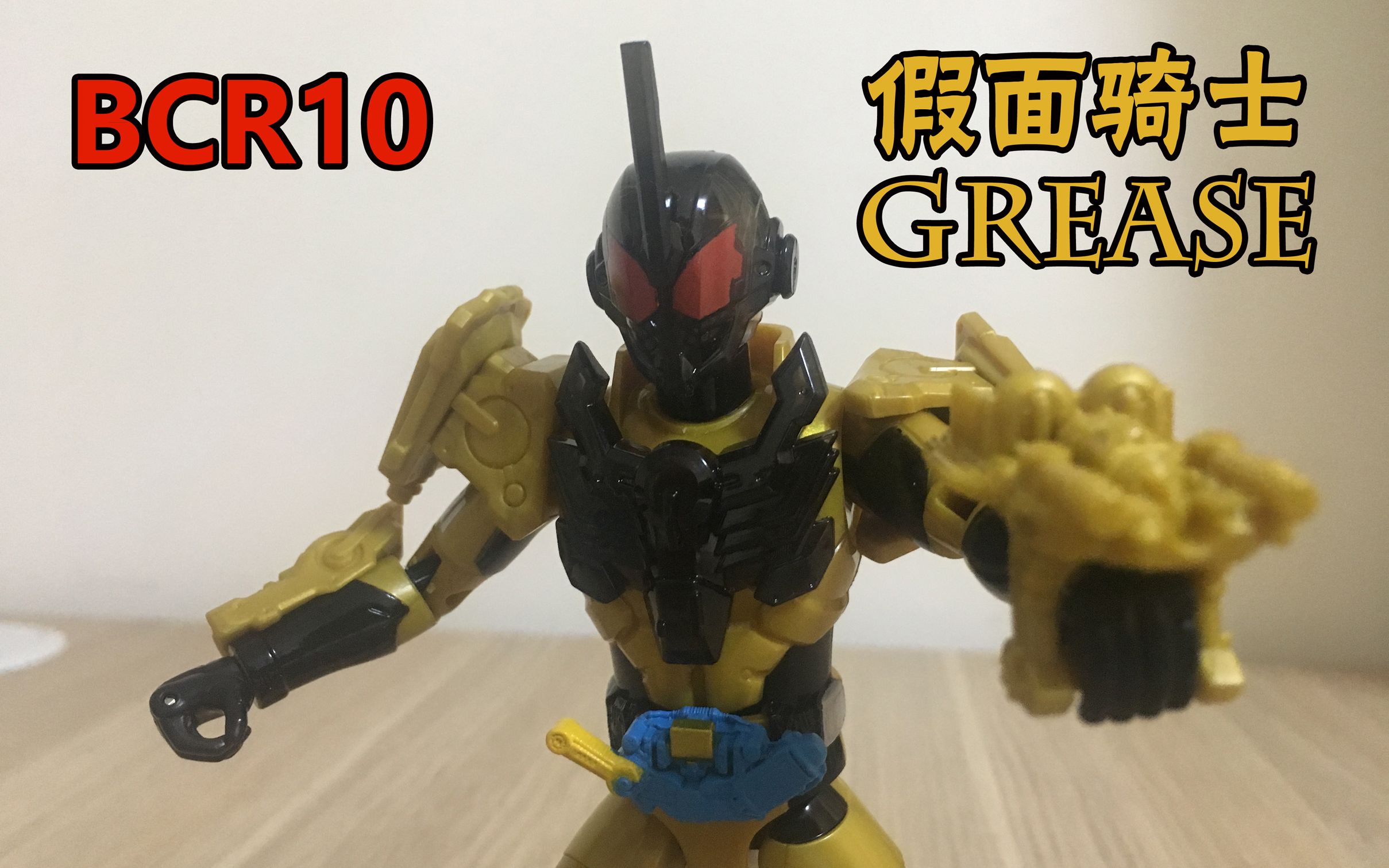 [图]【囧藤】【假面骑士Build】 BCR10 假面骑士Grease