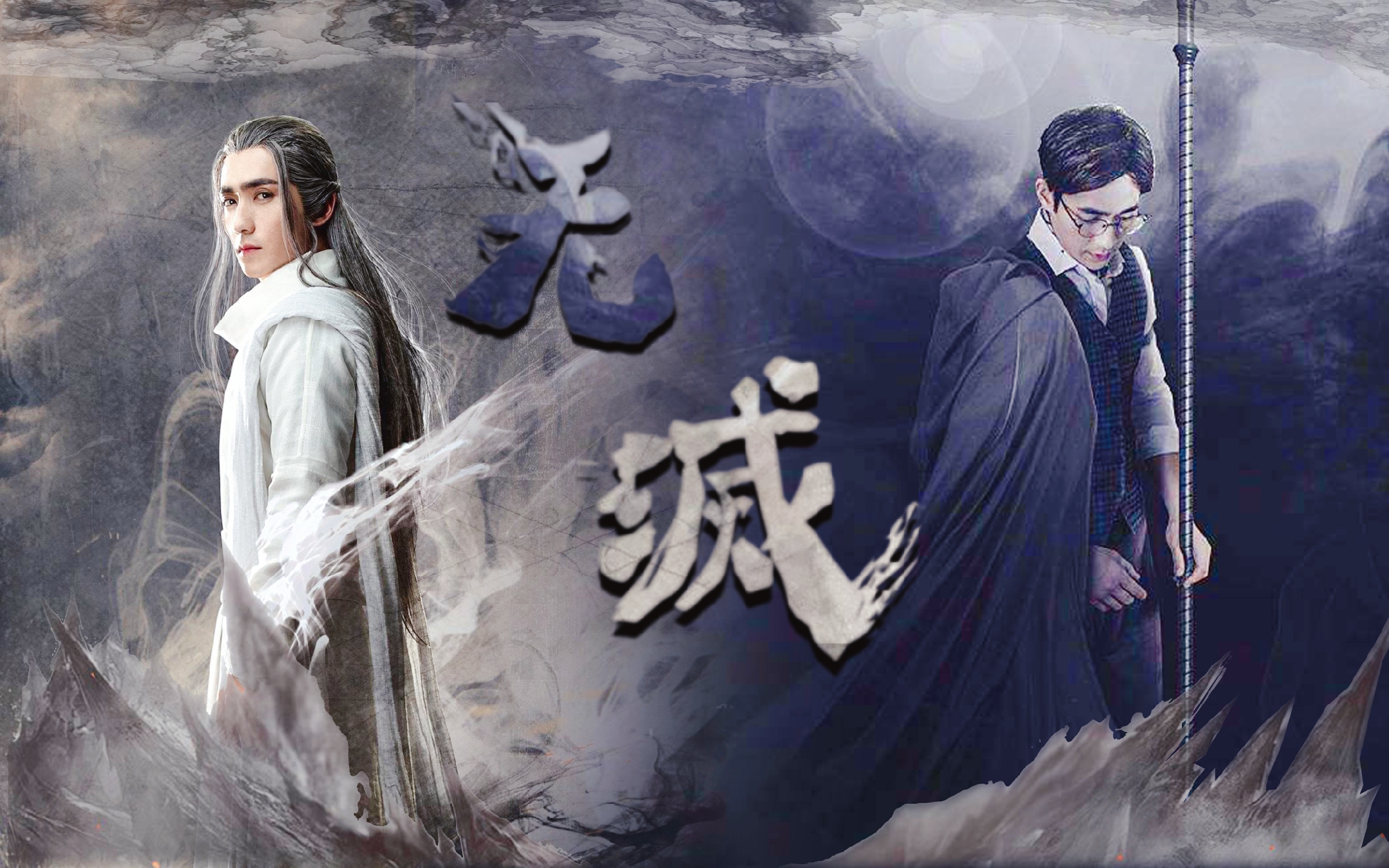 【双生鬼王|沈巍&夜尊】斩魂使和勾魂使的反派生涯