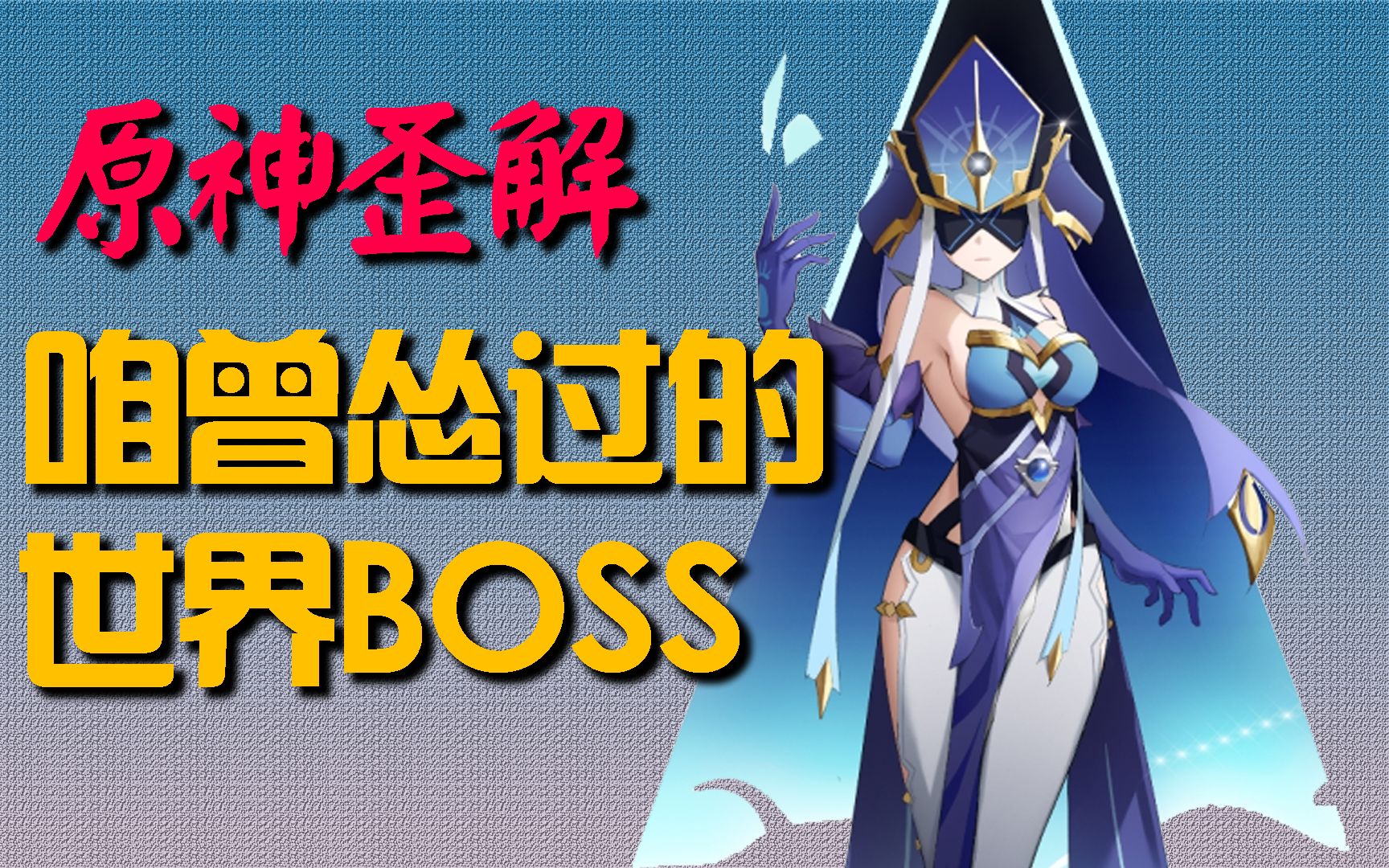 [图]【原神歪解】那些年你最怂的大世界BOSS