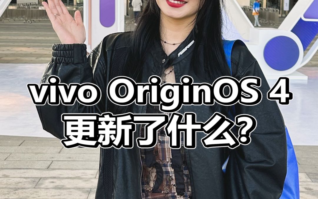 OriginOS 4到底更新了啥?哔哩哔哩bilibili