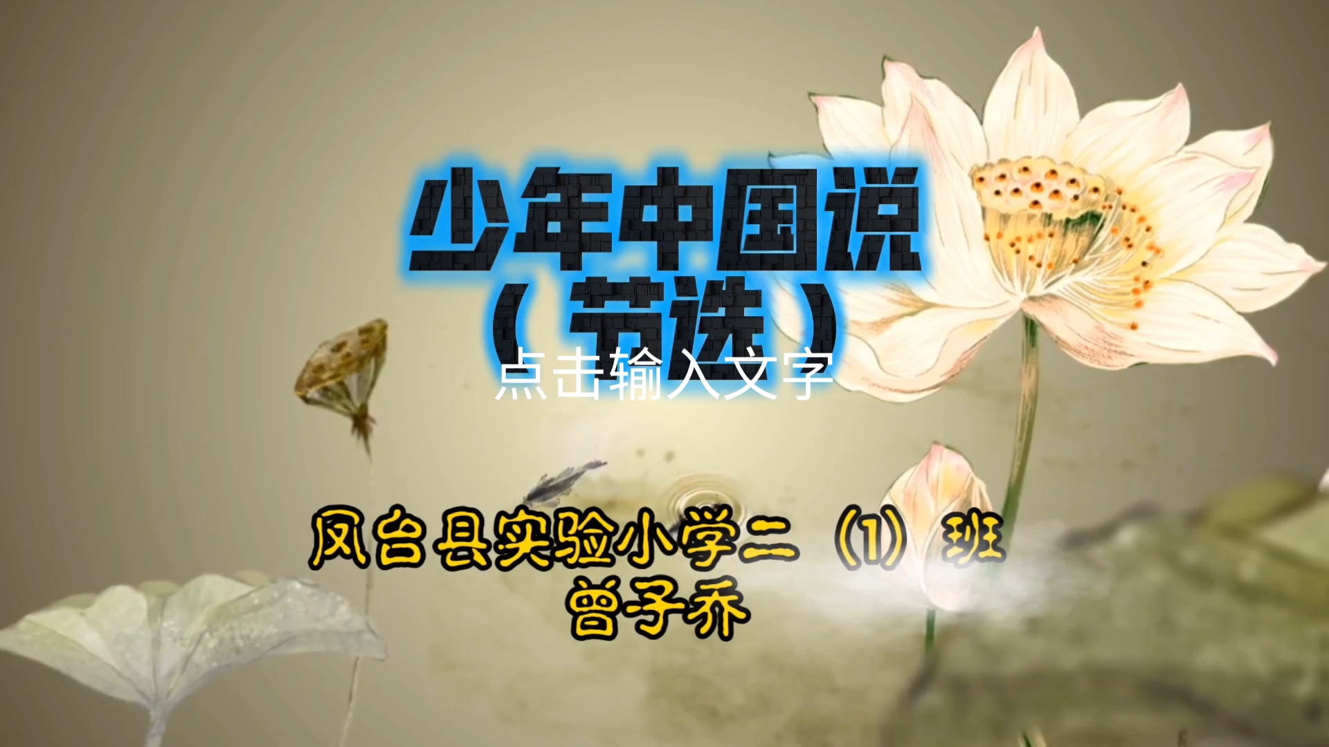 2024年暑假【实小小先生】第十九集:少年中国说(节选)◆凤台县实验