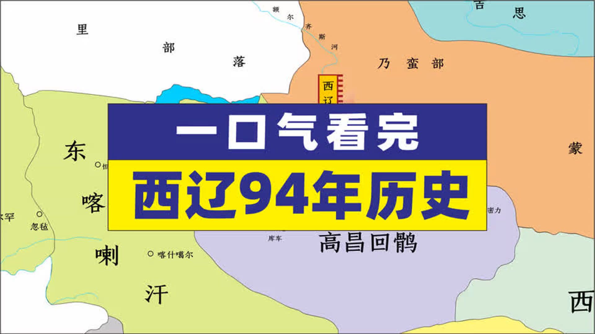 一口气看完西辽94年历史,西辽兴衰,称霸中亚哔哩哔哩bilibili