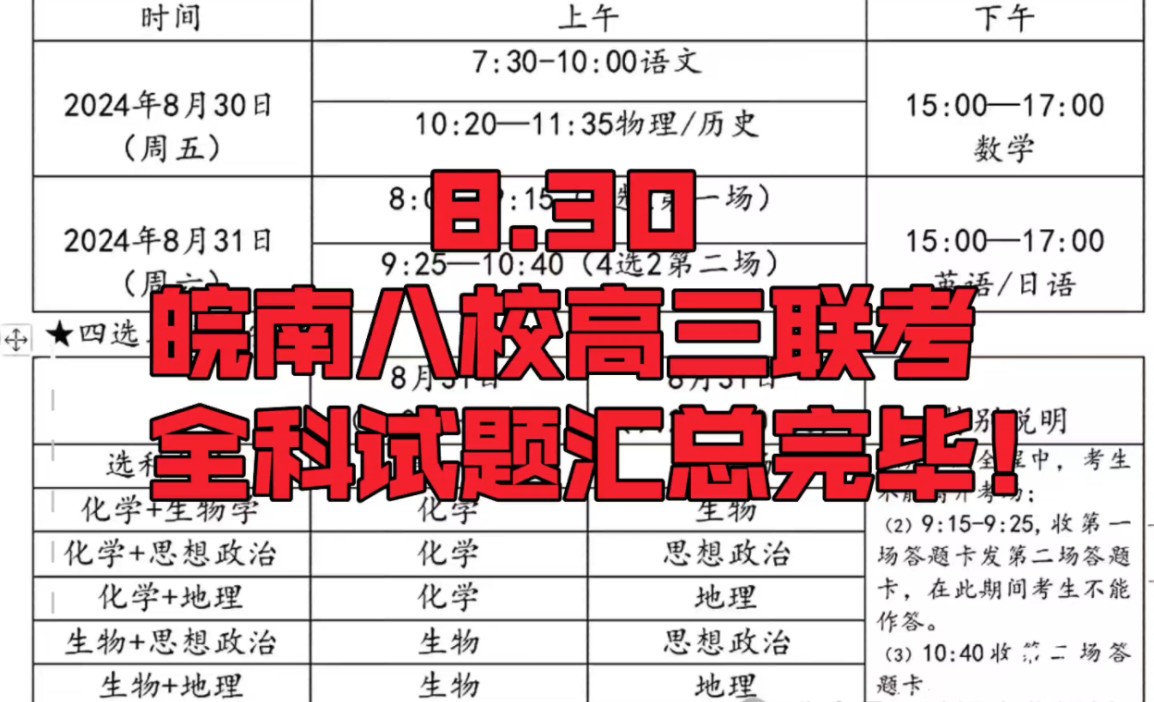 三连获取!8.30安徽皖南八校高三开学联考/皖南八校高三摸底联考全科试题汇总完毕!哔哩哔哩bilibili