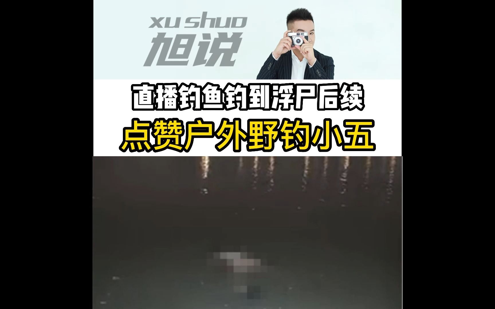 [图]直播钓鱼钓到浮尸“浑身是胆”发挥得淋漓尽致。#直播钓鱼钓到浮尸 #钓鱼钓上一具浮尸 #直播钓鱼钓到浮尸后续