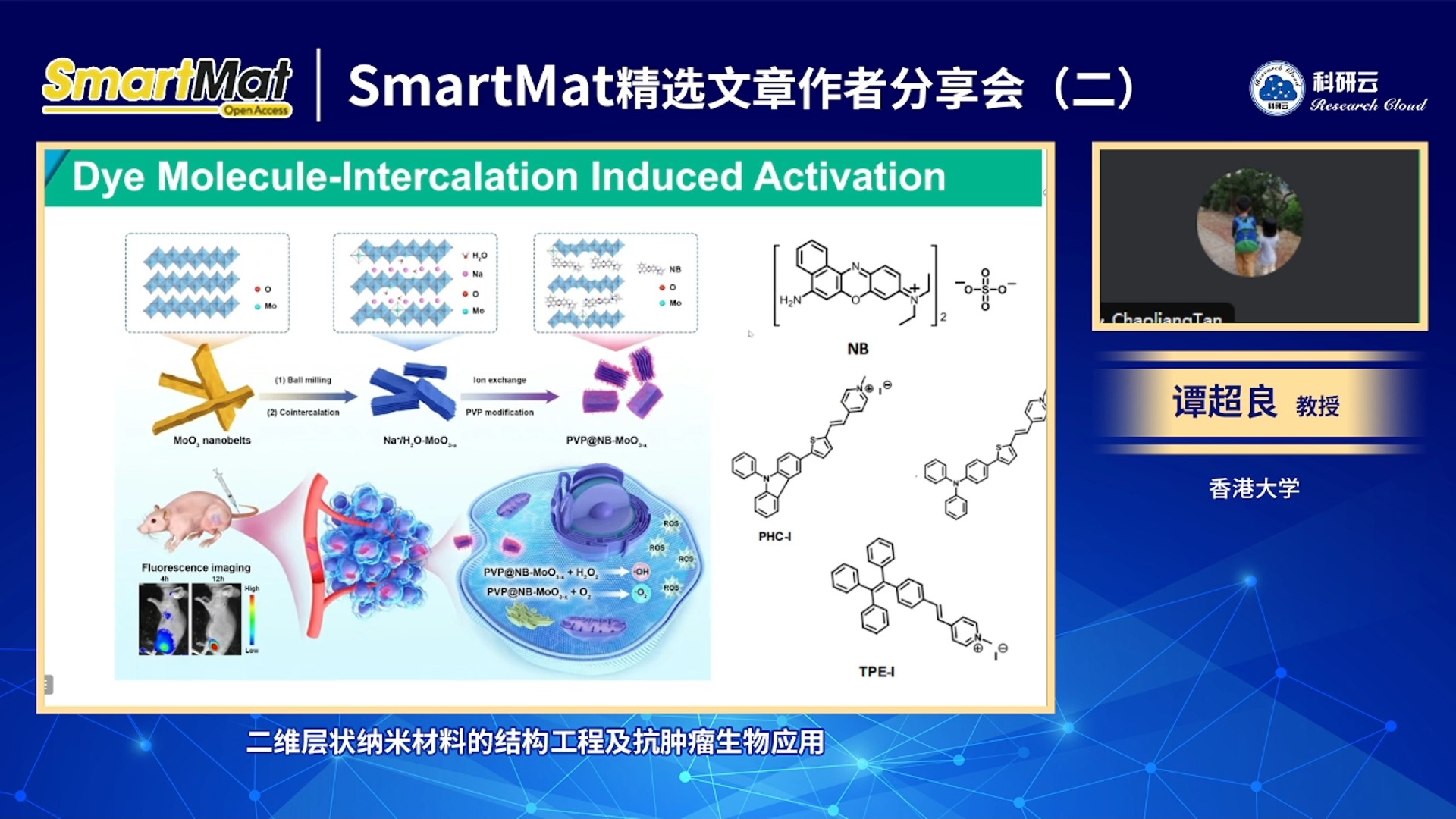 20240812香港大学谭超良二维层状纳米材料的结构工程及抗肿瘤生物应用哔哩哔哩bilibili