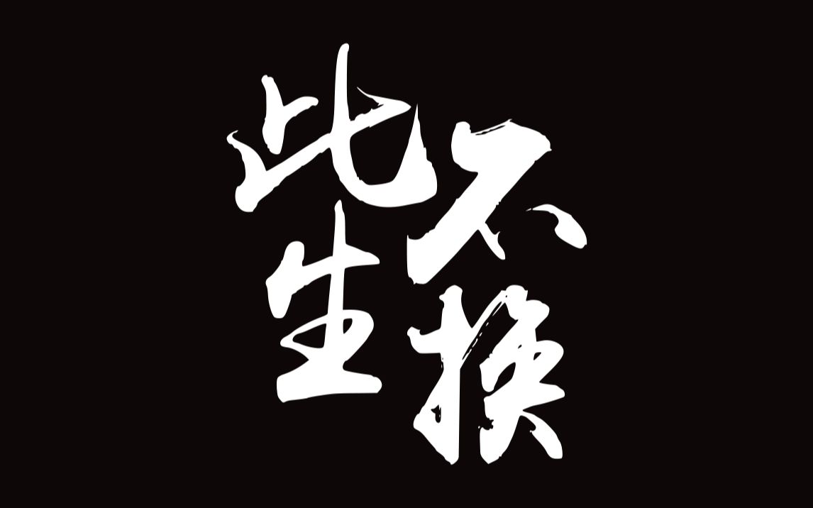 【歌词排版分享 | 此生不换】png格式