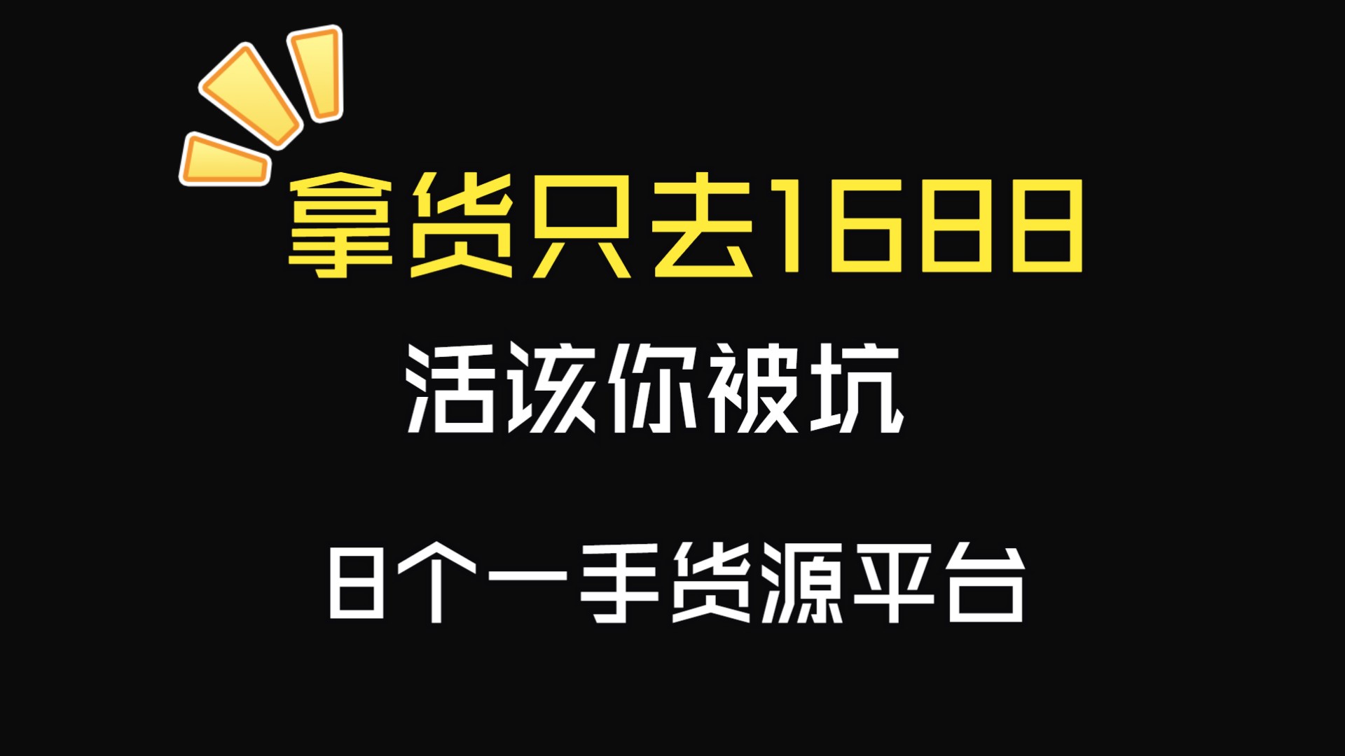 拿货只去1688,活该你被坑,来看这八个货源网站哔哩哔哩bilibili