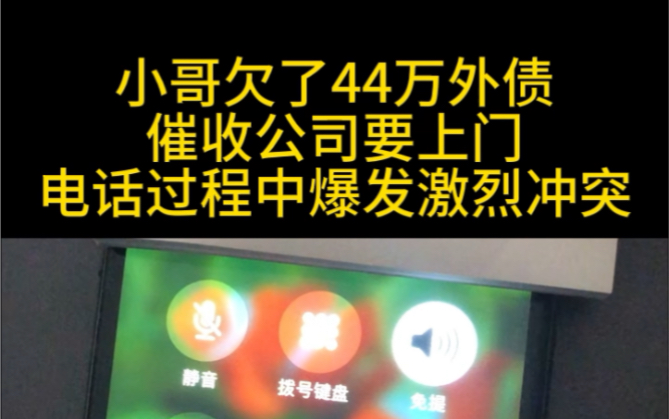 小哥欠了44万外债,催收公司要上门,电话过程中爆发激烈冲突哔哩哔哩bilibili