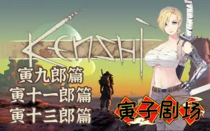 Download Video: 【寅子剧场】合集《kenshi》剪辑版(共58P，包含寅九郎篇、寅十一郎篇、寅十三郎篇)