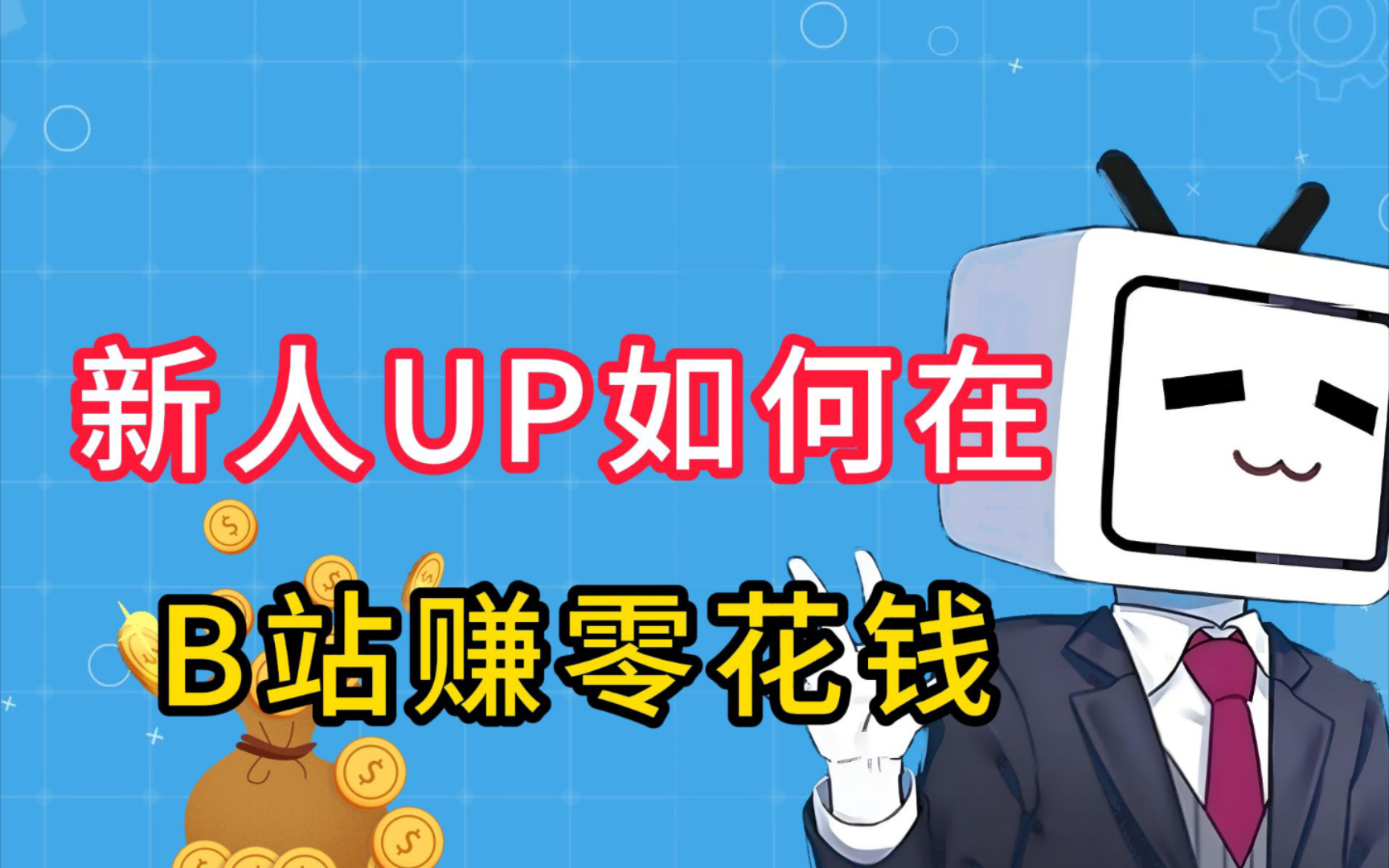 B站怎么赚钱?新人Up必看!全程干货哔哩哔哩bilibili