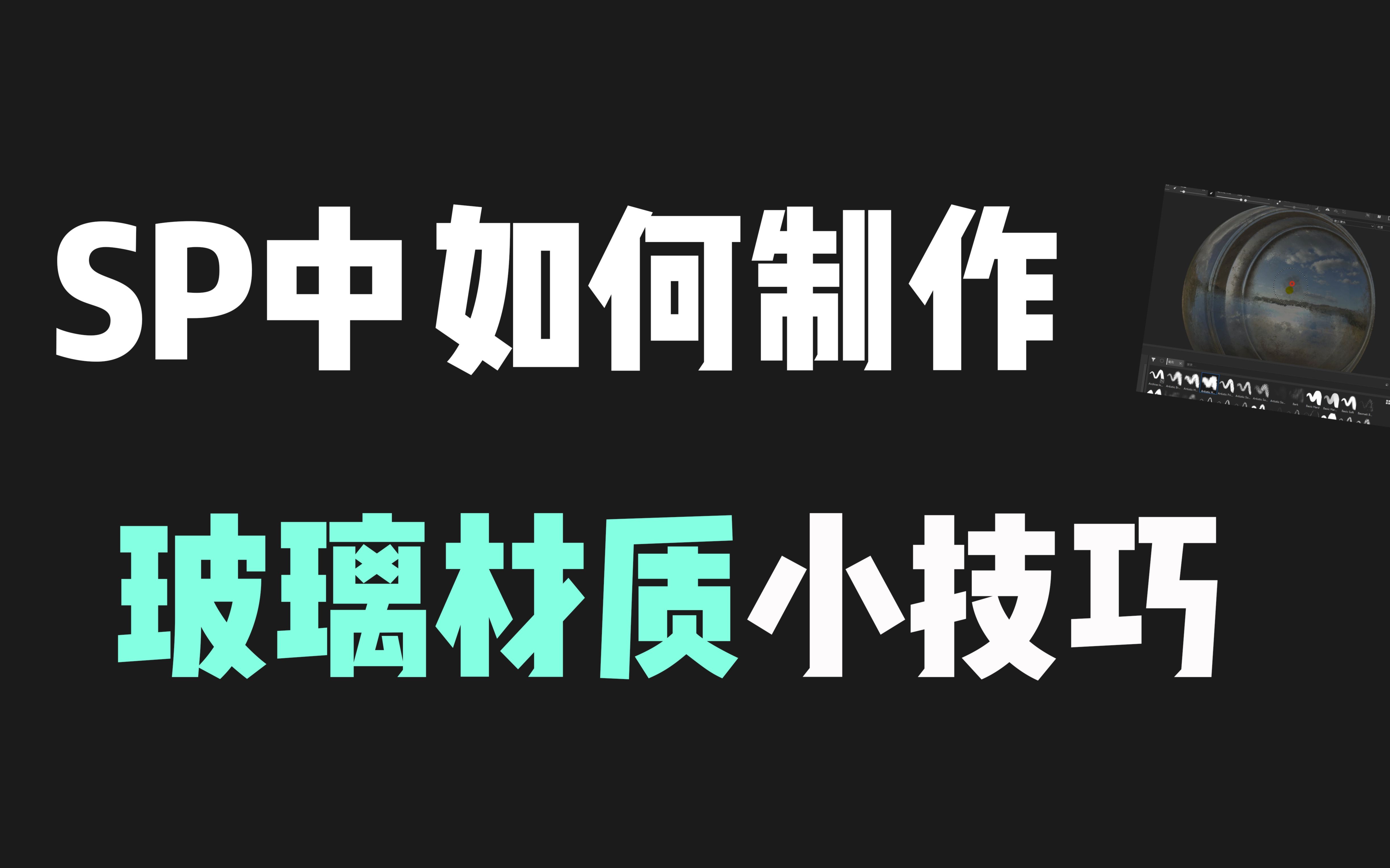 建模干货SP中如何制作玻璃材质小技巧哔哩哔哩bilibili