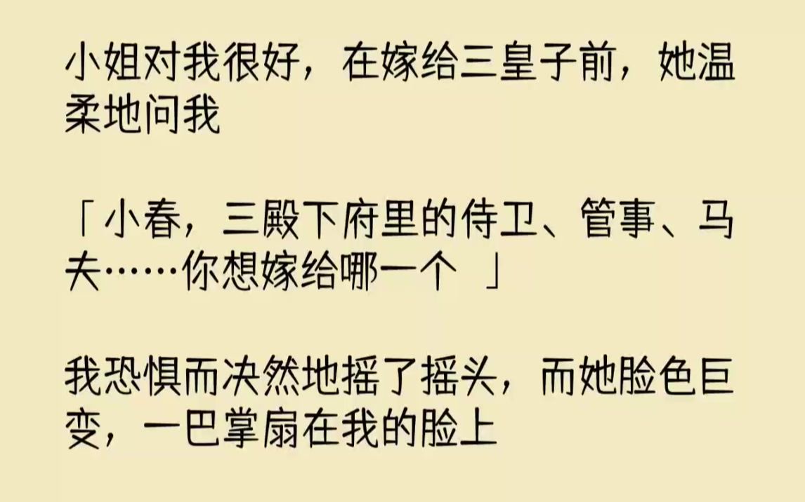 [图]【完结文】小姐对我很好，在嫁给三皇子前，她温柔地问我小春，三殿下府里的侍卫管事马...