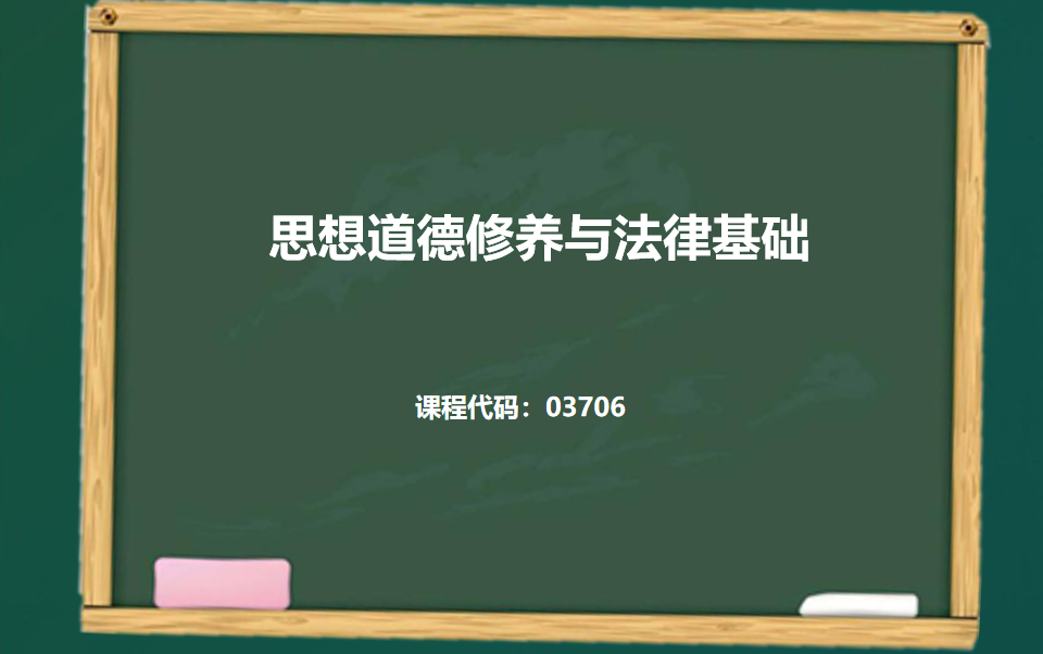 [图]03706思想道德修养与法律基础（自考）