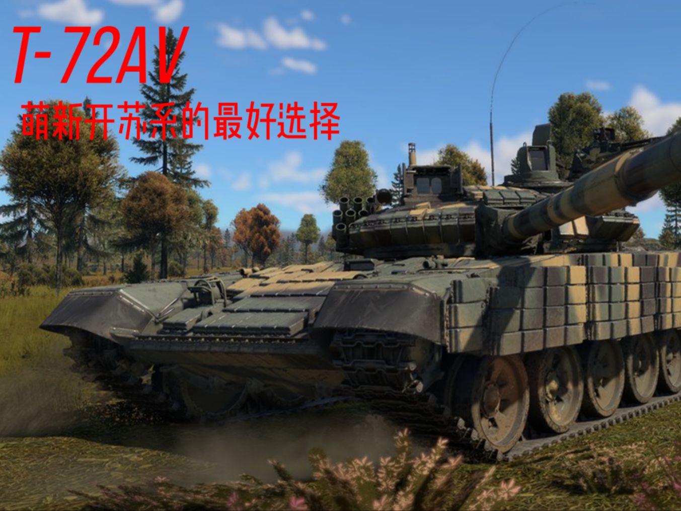 【战争雷霆】T72av 萌新开苏系的最好选择 #1网络游戏热门视频