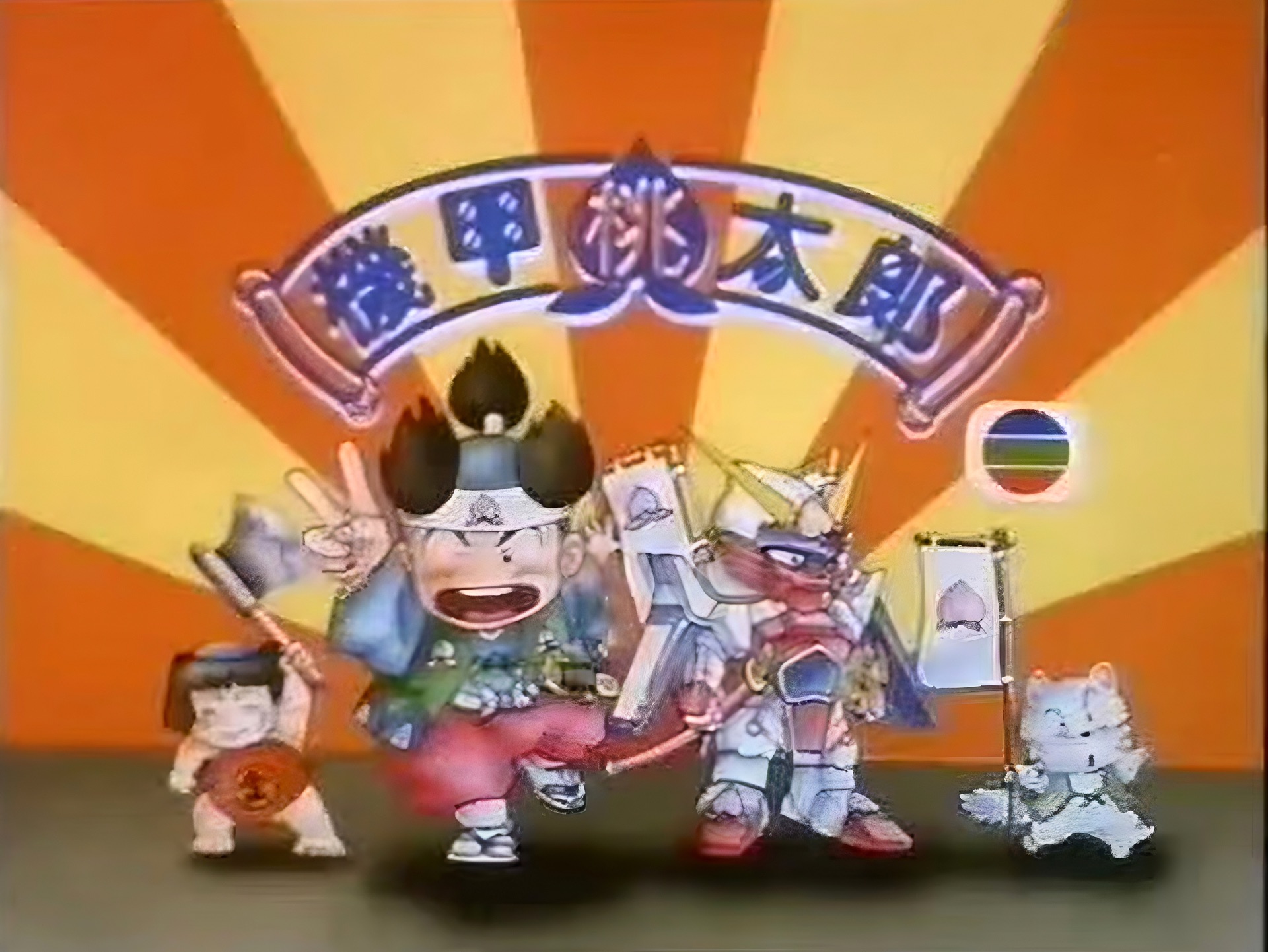 【1990年tvb粤语】機甲桃太郎