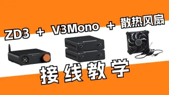 Download Video: ZD3+V3Mono+散热风扇 接线教学